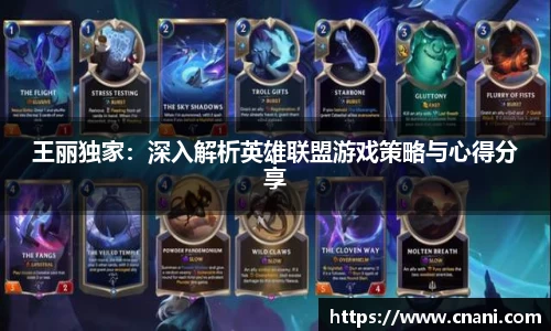 王丽独家：深入解析英雄联盟游戏策略与心得分享